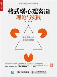 格式塔心理咨询理论与实践