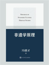 非遗学原理