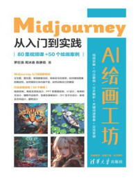 AI绘画工坊：Midjourney从入门到实践（80集视频课+50个绘画案例）