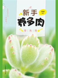 新手养多肉零失败