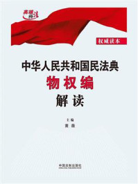 中华人民共和国民法典物权编解读