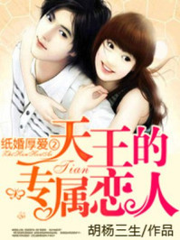 纸婚厚爱:天王的专属恋人