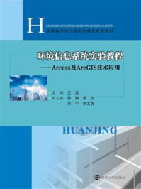 环境信息系统实验教程——Access及ArcGIS技术应用