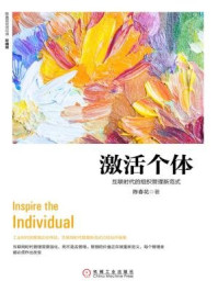 激活个体:互联时代的组织管理新范式