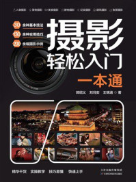摄影轻松入门一本通