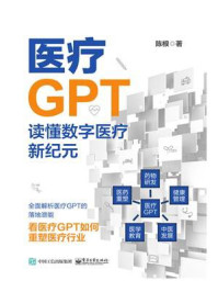 医疗GPT：读懂数字医疗新纪元
