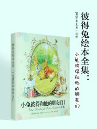 小兔彼得和他的朋友们1(彼得兔绘本全集)