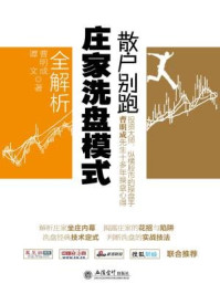 散户别跑:庄家洗盘模式全解析