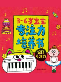 3-6岁宝宝专注力培养书:记忆专注力