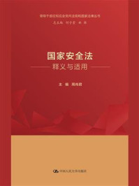 国家安全法释义与适用