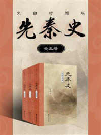 先秦史（文白对照版，套装共3册）
