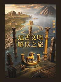远古文明解读之旅