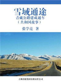 雪域通途：青藏公路建成通车