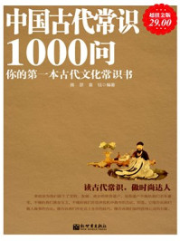 超值金版-中国古代常识1000问