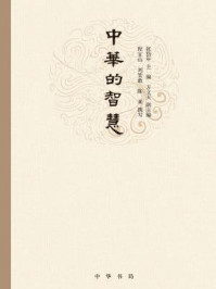 中华的智慧