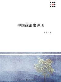 中国政治史讲话