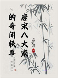 唐宋八大家的奇闻轶事
