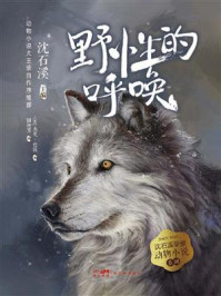 野性的呼唤（沈石溪挚爱动物小说系列）