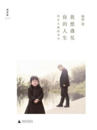 我想遇见你的人生