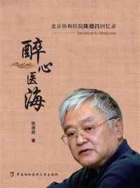 醉心医海：北京协和医院陈德昌回忆录