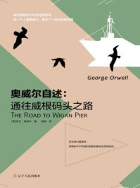 奥威尔自述:通往威根码头之路