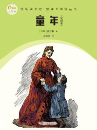 童年：全译本（快乐读书吧·整本书阅读丛书）