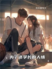 为了还学长的人情