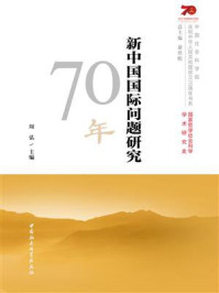 新中国国际问题研究70年