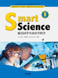跟美国学生同步学科学(彩色英文版 Grade 8)