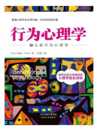 行为心理学3:儿童行为心理学