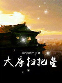 大唐扫把星