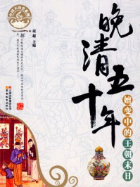 晚清五十年