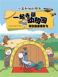 一起去逛动物园·带你遨游带你飞