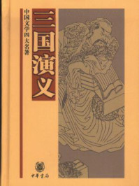 三国演义(中国文学四大名著)