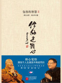 包容的智慧2:修好这颗心