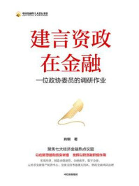 建言资政在金融