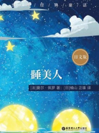 世界经典童话：睡美人（日文版）