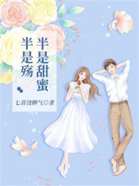 半是甜蜜半是殇