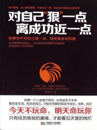 对自己“狠”一点,离成功近一点