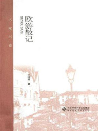 欧游散记