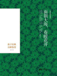面朝大海,春暖花开——海子经典诗歌鉴赏