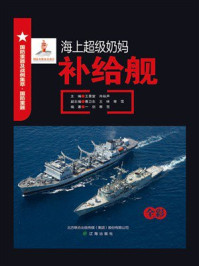 海上超级奶妈：补给舰