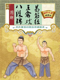 图解八段锦、五禽戏、易筋经