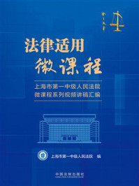 法律适用微课程：上海市第一中级人民法院微课程系列视频讲稿汇编