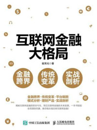 互联网金融大格局:金融跨界、传统变革、实战剖析