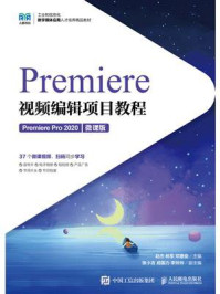 Premiere视频编辑项目教程(Premiere Pro 2020)(微课版)