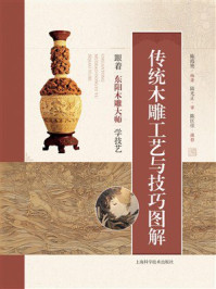 传统木雕工艺与技巧图解:跟着东阳木雕大师学技艺