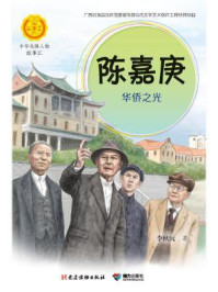 陈嘉庚:华侨之光