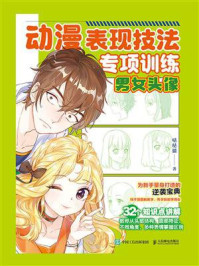 动漫表现技法专项训练:男女头像
