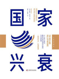 国家兴衰(大趋势前瞻版)